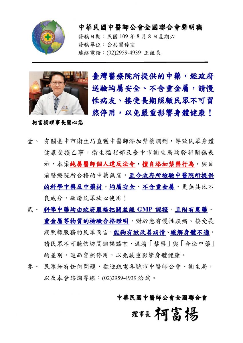 中華民國中醫師公會全國聯合會聲明